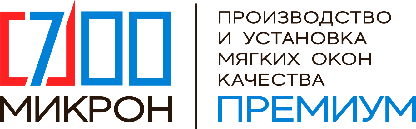 Производство и установка мягких окон - компания 700 Микрон
